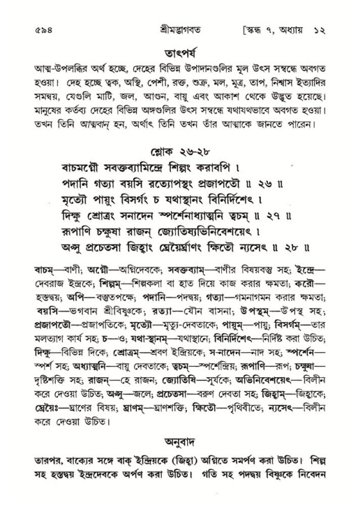 শ্রীমদ্ভাগবত, ৭ম স্কন্ধ-পৃষ্ঠা নং- ৫৯৪