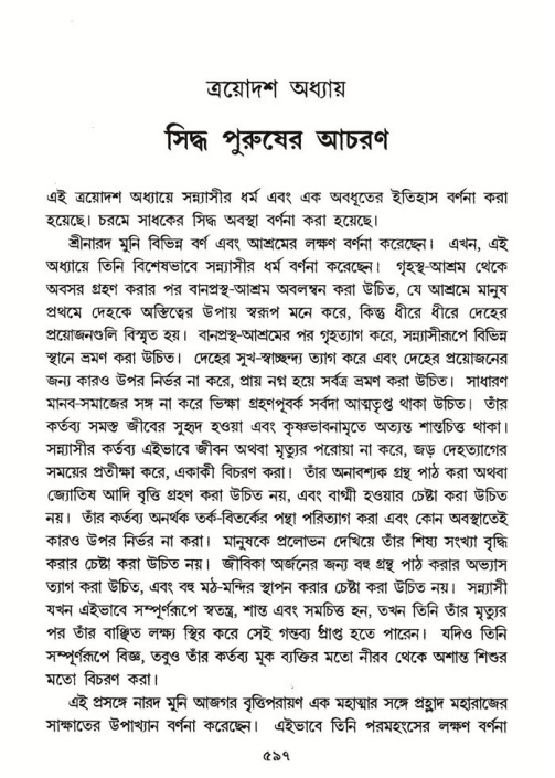 শ্রীমদ্ভাগবত, ৭ম স্কন্ধ-পৃষ্ঠা নং- ৫৯৭