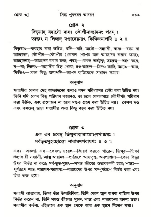 শ্রীমদ্ভাগবত, ৭ম স্কন্ধ-পৃষ্ঠা নং- ৫৯৯