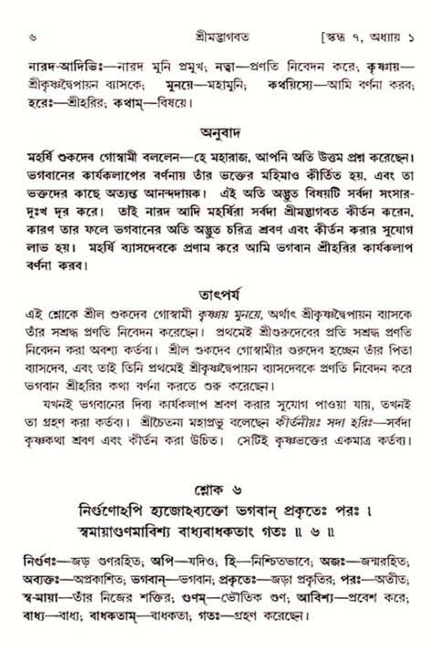  শ্রীমদ্ভাগবত, ৭ম স্কন্ধ-পৃষ্ঠা নং- ৬ 