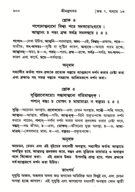 শ্রীমদ্ভাগবত, ৭ম স্কন্ধ-পৃষ্ঠা নং- ৬০০