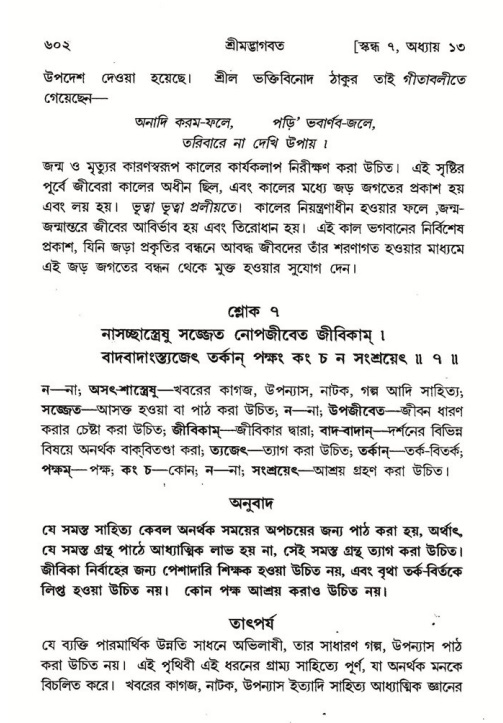 শ্রীমদ্ভাগবত, ৭ম স্কন্ধ-পৃষ্ঠা নং- ৬০২