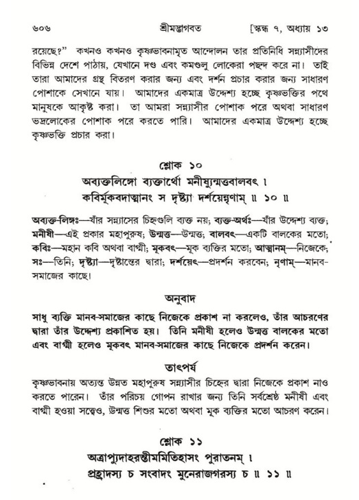শ্রীমদ্ভাগবত, ৭ম স্কন্ধ-পৃষ্ঠা নং- ৬০৬