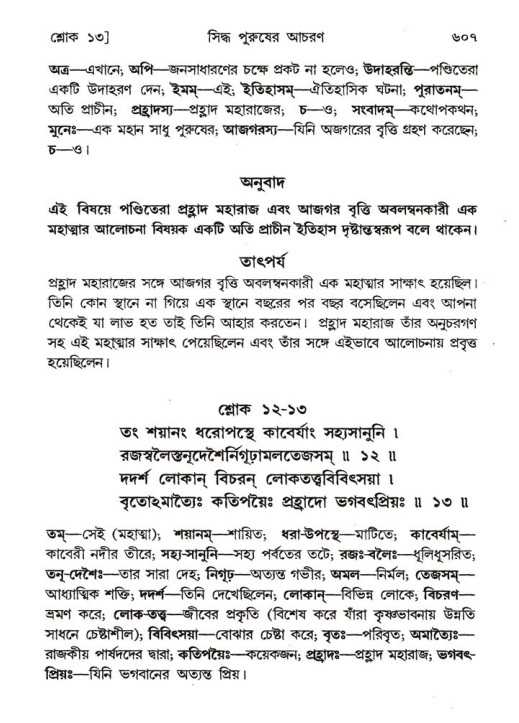 শ্রীমদ্ভাগবত, ৭ম স্কন্ধ-পৃষ্ঠা নং- ৬০৭