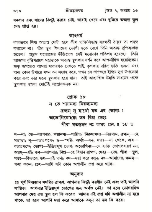 শ্রীমদ্ভাগবত, ৭ম স্কন্ধ-পৃষ্ঠা নং- ৬১০