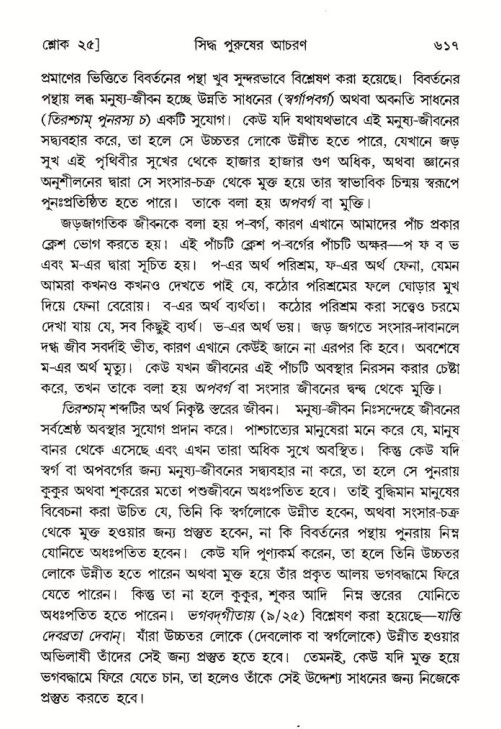 শ্রীমদ্ভাগবত, ৭ম স্কন্ধ-পৃষ্ঠা নং- ৬১৭