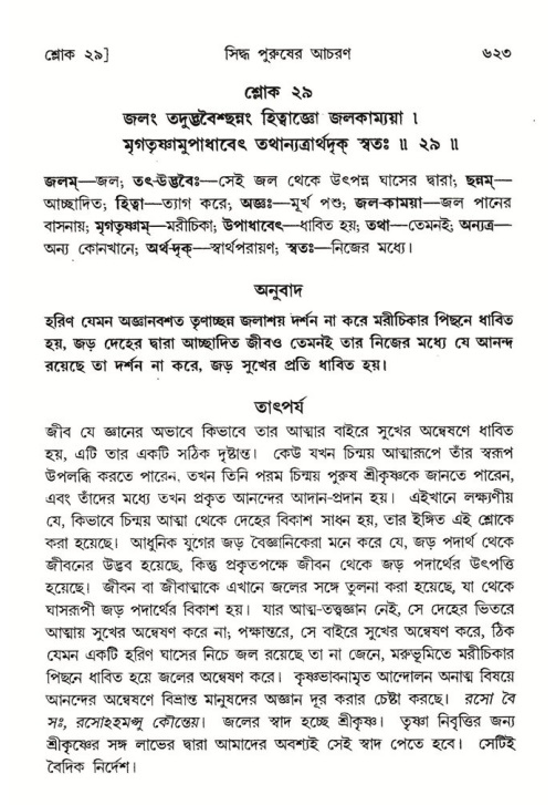 শ্রীমদ্ভাগবত, ৭ম স্কন্ধ-পৃষ্ঠা নং- ৬২৩