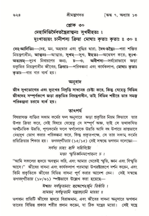 শ্রীমদ্ভাগবত, ৭ম স্কন্ধ-পৃষ্ঠা নং- ৬২৪
