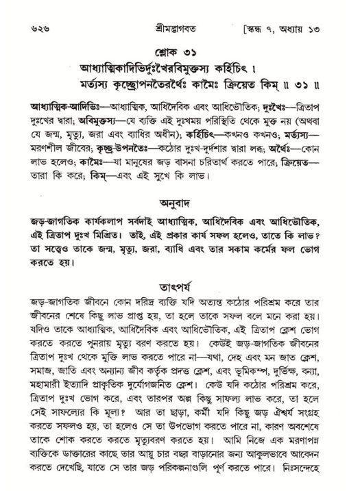 শ্রীমদ্ভাগবত, ৭ম স্কন্ধ-পৃষ্ঠা নং- ৬২৬