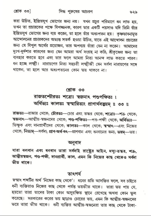 শ্রীমদ্ভাগবত, ৭ম স্কন্ধ-পৃষ্ঠা নং- ৬২৯