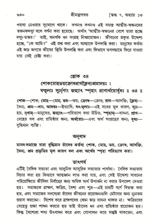 শ্রীমদ্ভাগবত, ৭ম স্কন্ধ-পৃষ্ঠা নং- ৬৩০