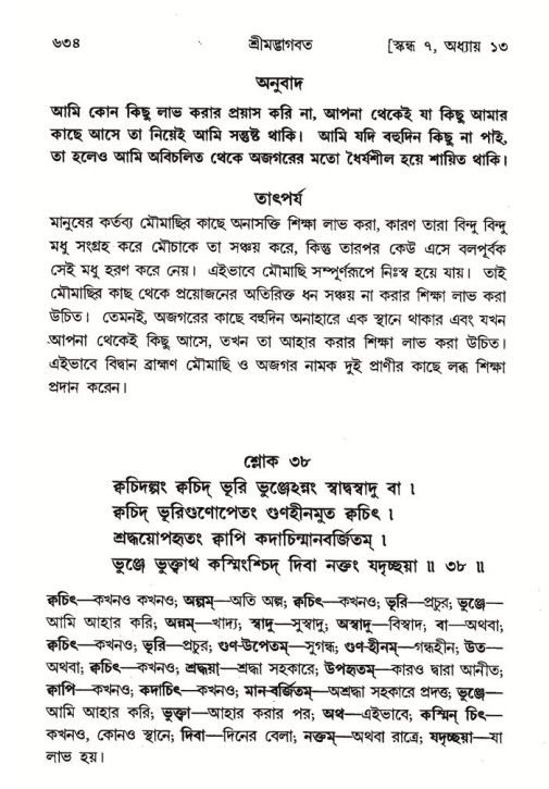 শ্রীমদ্ভাগবত, ৭ম স্কন্ধ-পৃষ্ঠা নং- ৬৩৪