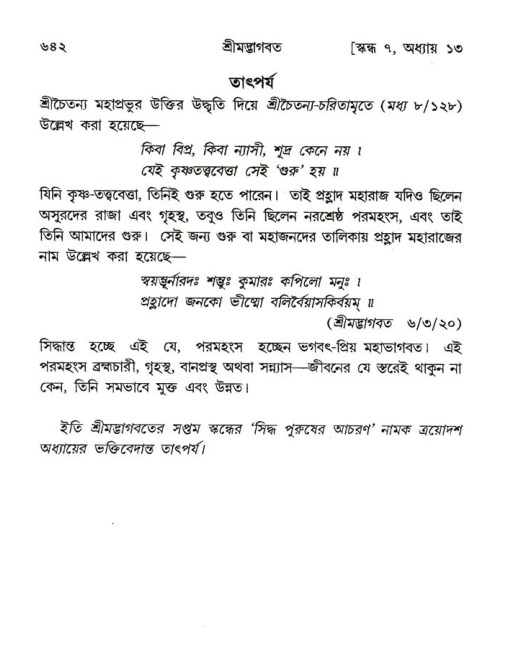 শ্রীমদ্ভাগবত, ৭ম স্কন্ধ-পৃষ্ঠা নং- ৬৪২