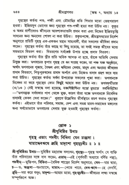 শ্রীমদ্ভাগবত, ৭ম স্কন্ধ-পৃষ্ঠা নং- ৬৪৪
