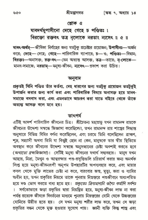 শ্রীমদ্ভাগবত, ৭ম স্কন্ধ-পৃষ্ঠা নং- ৬৫০
