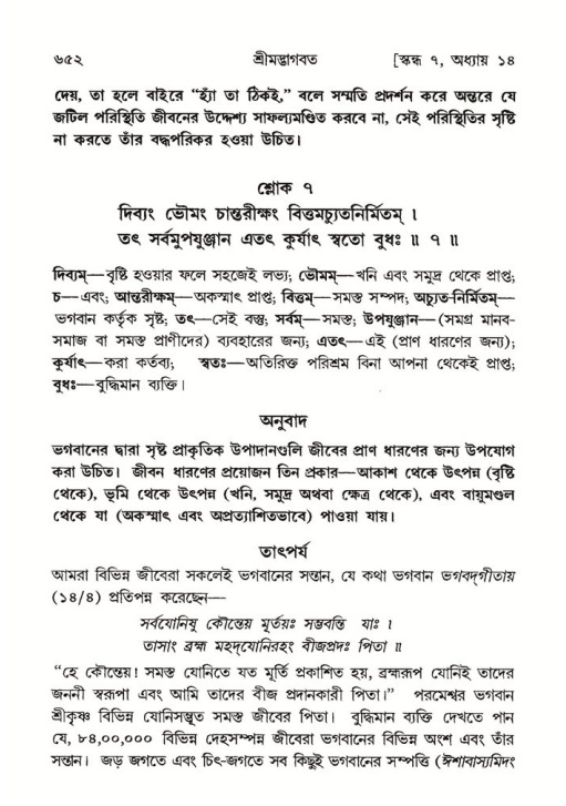 শ্রীমদ্ভাগবত, ৭ম স্কন্ধ-পৃষ্ঠা নং- ৬৫২