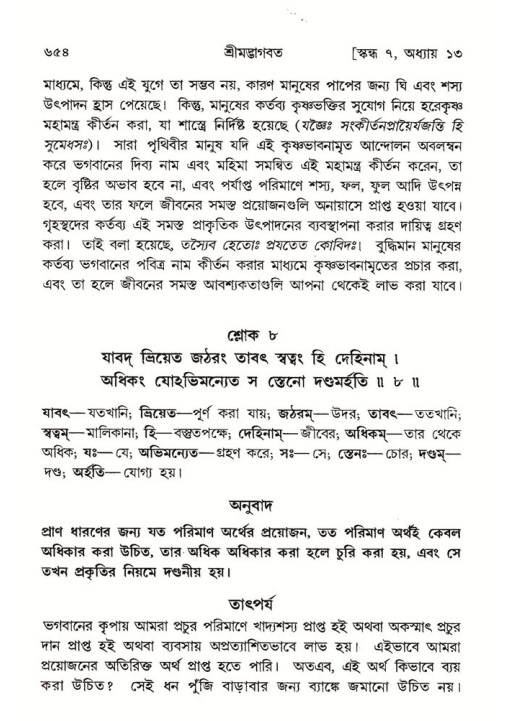 শ্রীমদ্ভাগবত, ৭ম স্কন্ধ-পৃষ্ঠা নং- ৬৫৪