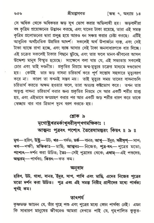 শ্রীমদ্ভাগবত, ৭ম স্কন্ধ-পৃষ্ঠা নং- ৬৫৬