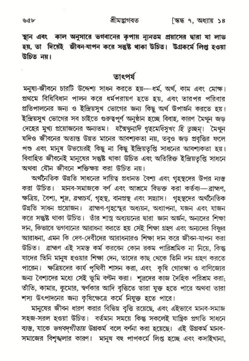 শ্রীমদ্ভাগবত, ৭ম স্কন্ধ-পৃষ্ঠা নং- ৬৫৮