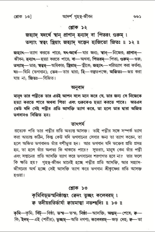 শ্রীমদ্ভাগবত, ৭ম স্কন্ধ-পৃষ্ঠা নং- ৬৬১