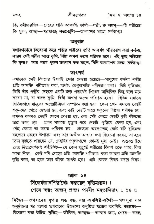 শ্রীমদ্ভাগবত, ৭ম স্কন্ধ-পৃষ্ঠা নং- ৬৬২