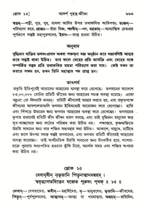 শ্রীমদ্ভাগবত, ৭ম স্কন্ধ-পৃষ্ঠা নং- ৬৬৩