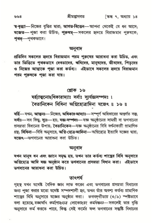 শ্রীমদ্ভাগবত, ৭ম স্কন্ধ-পৃষ্ঠা নং- ৬৬৪