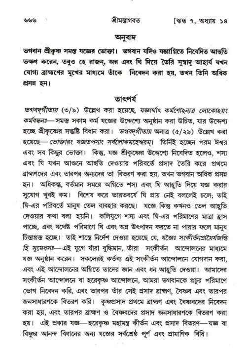 শ্রীমদ্ভাগবত, ৭ম স্কন্ধ-পৃষ্ঠা নং- ৬৬৬