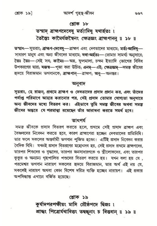 শ্রীমদ্ভাগবত, ৭ম স্কন্ধ-পৃষ্ঠা নং- ৬৬৭
