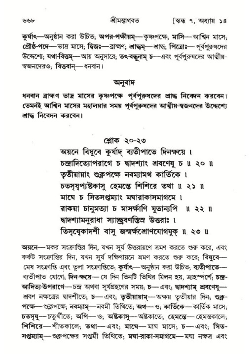 শ্রীমদ্ভাগবত, ৭ম স্কন্ধ-পৃষ্ঠা নং- ৬৬৮