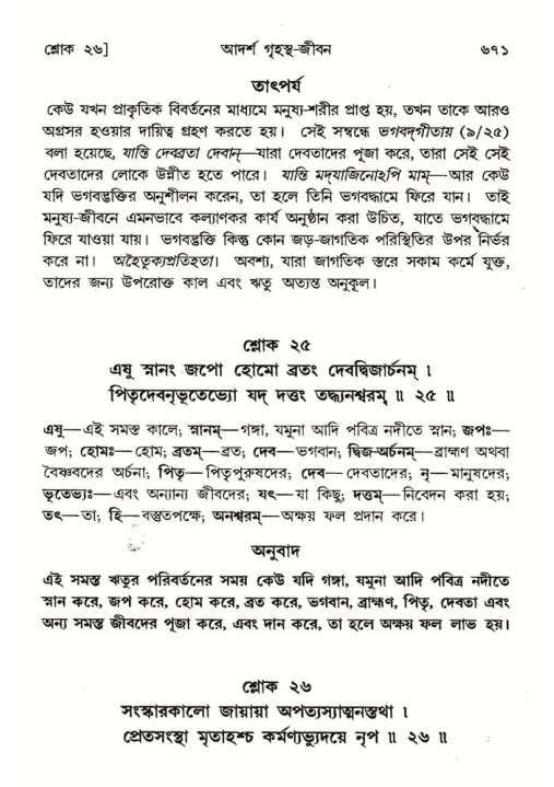 শ্রীমদ্ভাগবত, ৭ম স্কন্ধ-পৃষ্ঠা নং- ৬৭১
