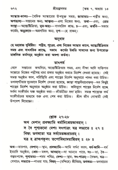 শ্রীমদ্ভাগবত, ৭ম স্কন্ধ-পৃষ্ঠা নং- ৬৭২