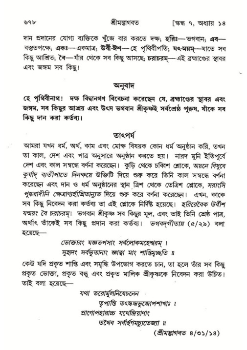 শ্রীমদ্ভাগবত, ৭ম স্কন্ধ-পৃষ্ঠা নং- ৬৭৮