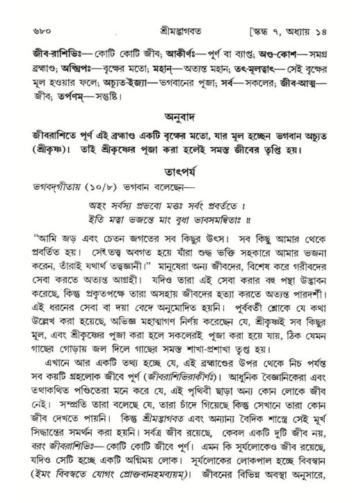 শ্রীমদ্ভাগবত, ৭ম স্কন্ধ-পৃষ্ঠা নং- ৬৮০