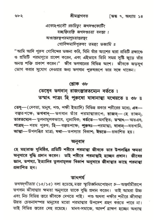 শ্রীমদ্ভাগবত, ৭ম স্কন্ধ-পৃষ্ঠা নং- ৬৮২
