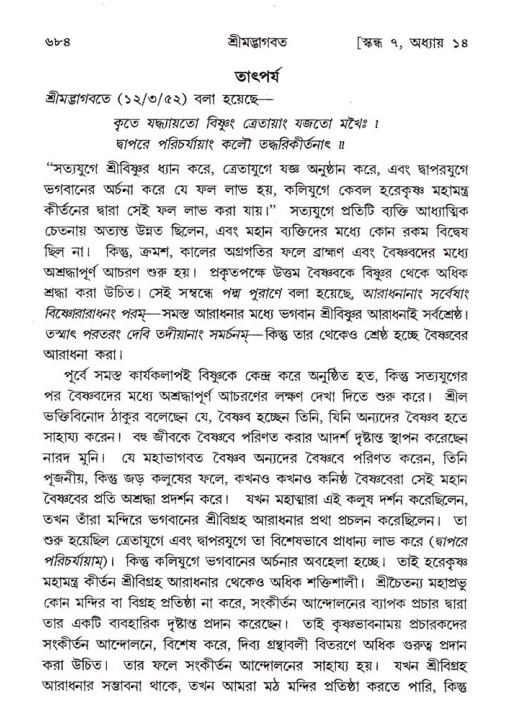 শ্রীমদ্ভাগবত, ৭ম স্কন্ধ-পৃষ্ঠা নং- ৬৮৪