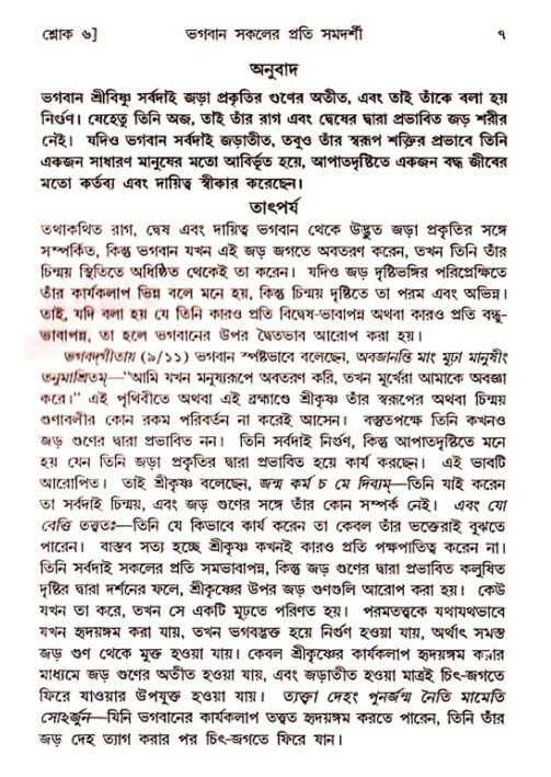  শ্রীমদ্ভাগবত, ৭ম স্কন্ধ-পৃষ্ঠা নং- ৭ 