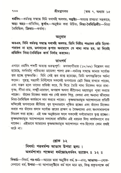 শ্রীমদ্ভাগবত, ৭ম স্কন্ধ-পৃষ্ঠা নং- ৭০০