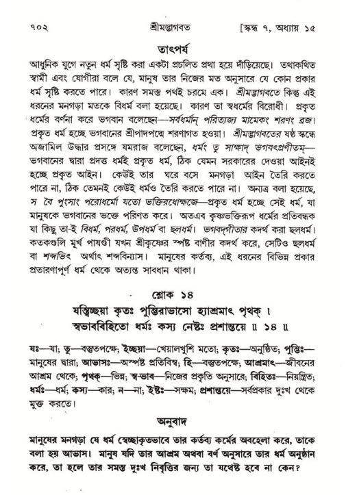 শ্রীমদ্ভাগবত, ৭ম স্কন্ধ-পৃষ্ঠা নং- ৭০২
