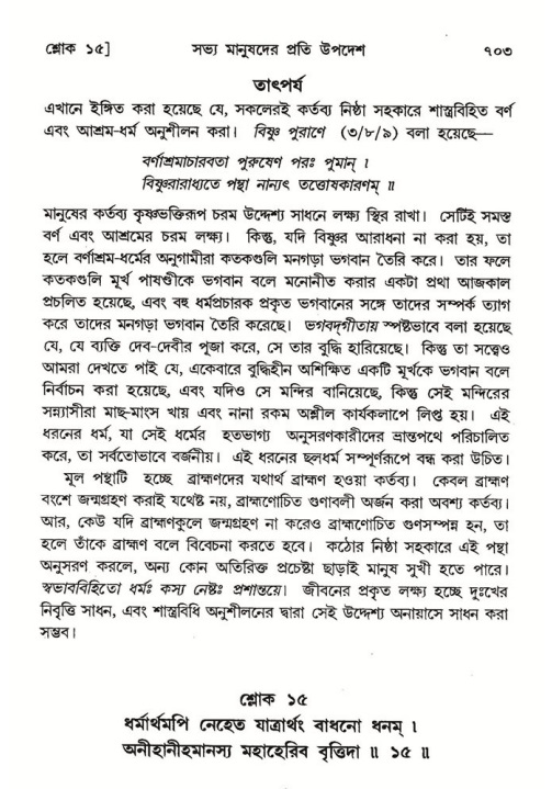 শ্রীমদ্ভাগবত, ৭ম স্কন্ধ-পৃষ্ঠা নং- ৭০৩