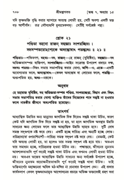 শ্রীমদ্ভাগবত, ৭ম স্কন্ধ-পৃষ্ঠা নং- ৭০৮
