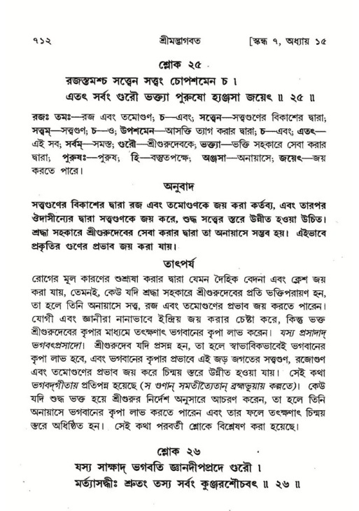 শ্রীমদ্ভাগবত, ৭ম স্কন্ধ-পৃষ্ঠা নং- ৭১২