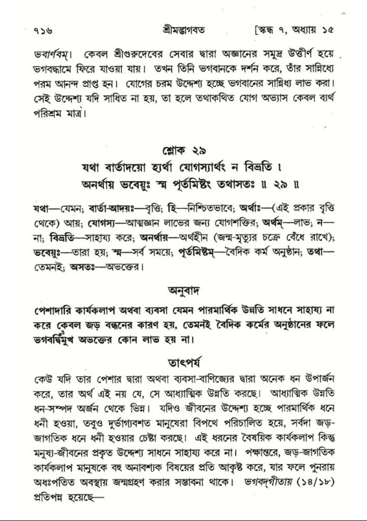 শ্রীমদ্ভাগবত, ৭ম স্কন্ধ-পৃষ্ঠা নং- ৭১৬