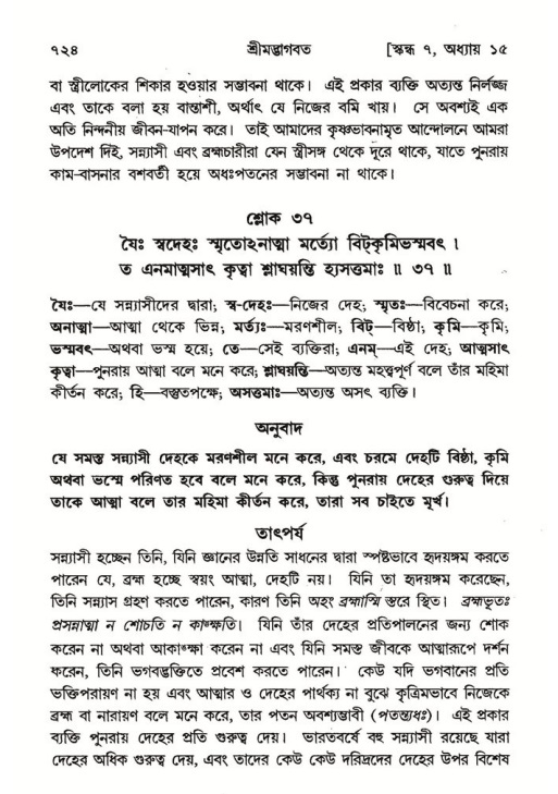 শ্রীমদ্ভাগবত, ৭ম স্কন্ধ-পৃষ্ঠা নং- ৭২৪