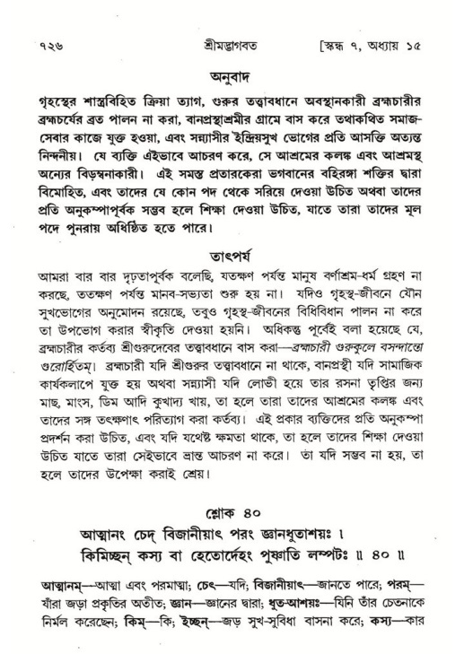 শ্রীমদ্ভাগবত, ৭ম স্কন্ধ-পৃষ্ঠা নং- ৭২৬