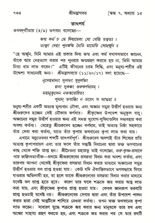 শ্রীমদ্ভাগবত, ৭ম স্কন্ধ-পৃষ্ঠা নং- ৭৩৪