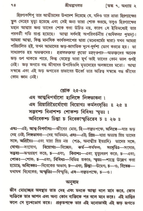  শ্রীমদ্ভাগবত, ৭ম স্কন্ধ-পৃষ্ঠা নং- ৭৪ 