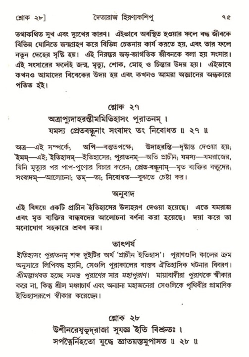  শ্রীমদ্ভাগবত, ৭ম স্কন্ধ-পৃষ্ঠা নং- ৭৫ 