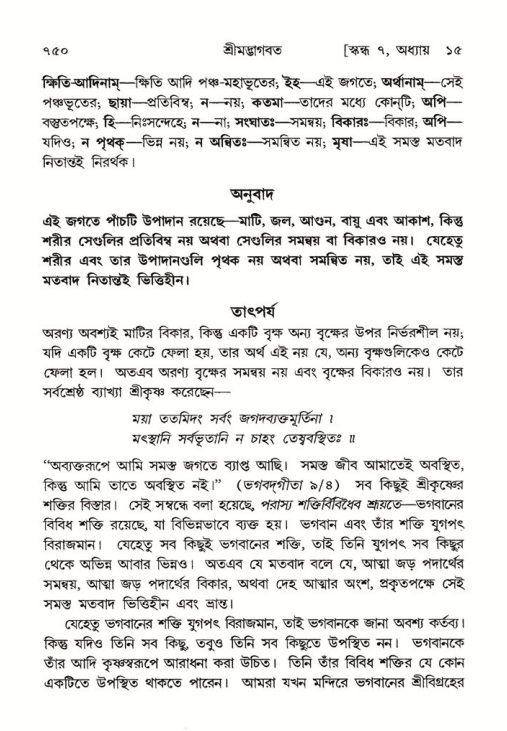 শ্রীমদ্ভাগবত, ৭ম স্কন্ধ-পৃষ্ঠা নং- ৭৫০