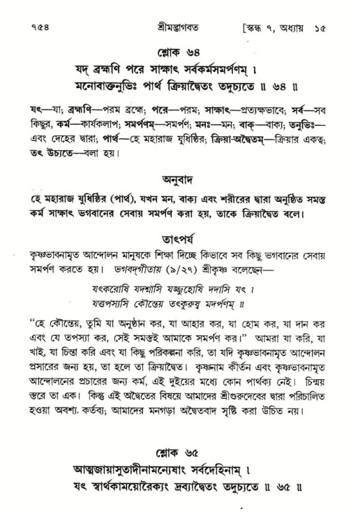 শ্রীমদ্ভাগবত, ৭ম স্কন্ধ-পৃষ্ঠা নং- ৭৫৪